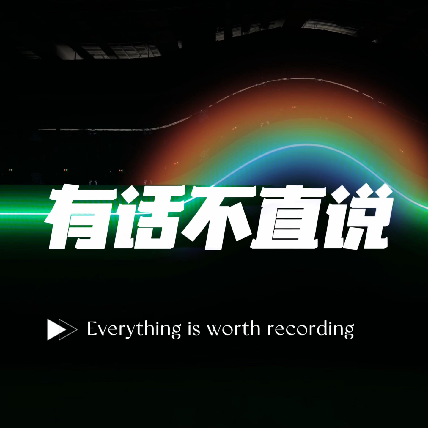 15.直女访谈录 episode artwork