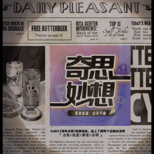 Vol.01【海龟汤宴】他逃他追,追上了就喝下这碗浓汤吧