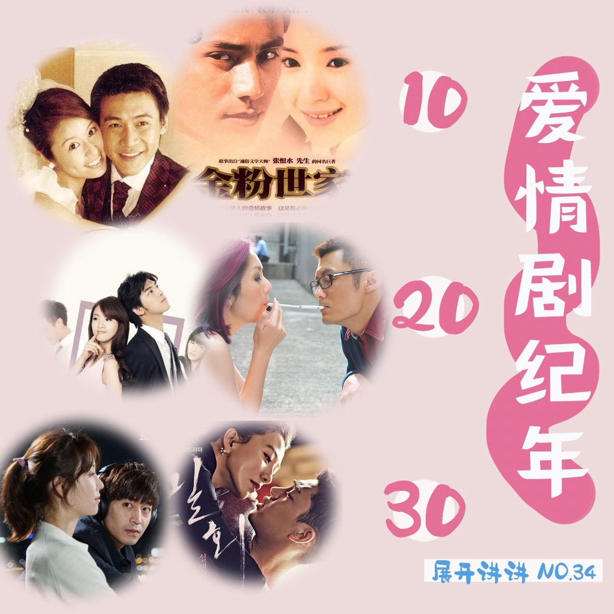 cover of episode 34.爱情剧纪年：我们的10，20，30