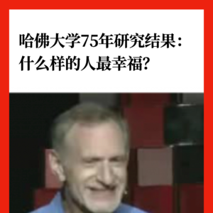 哈佛大学75年研究结果：什么样的人最幸福？