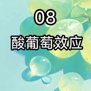 08千万别只盯着你没有的——酸葡萄效应
