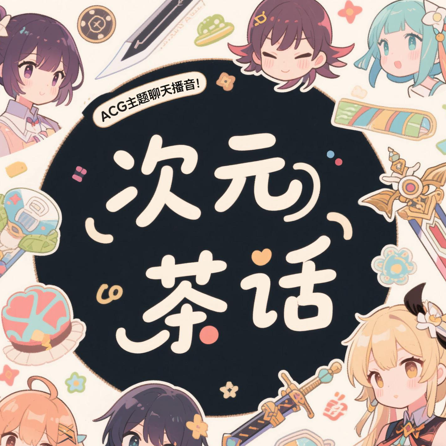 次元茶话