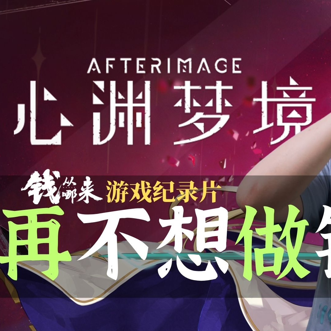 cover of episode 【钱从哪来】心渊梦境制作人 再不想做类银河城游戏了