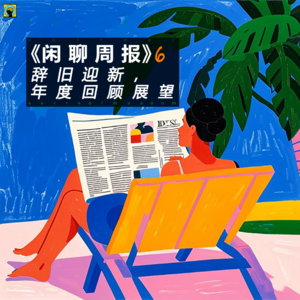 闲聊周报6— 马年辞旧迎新，年度回顾、展望