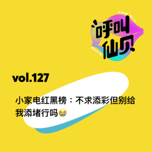 vol.127小家电红黑榜：不求添彩但别给我添堵行吗？