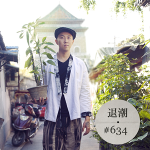 超脱 Hip-Hop 的说唱歌手 > 退潮 #634