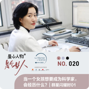 当一个女孩想要成为科学家，会经历什么？ | 群星闪耀时01