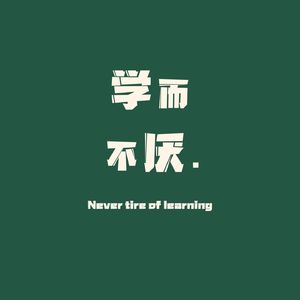 学而不厌learning