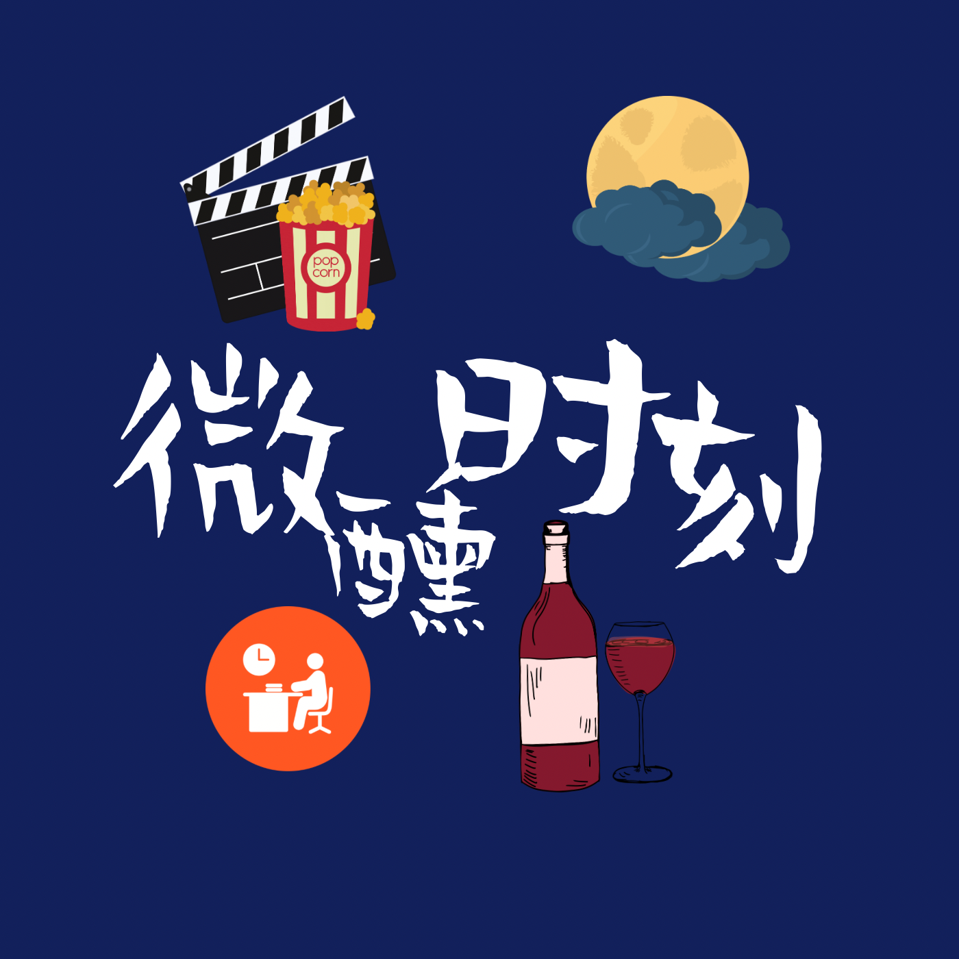 蓝叔叔的微醺时刻