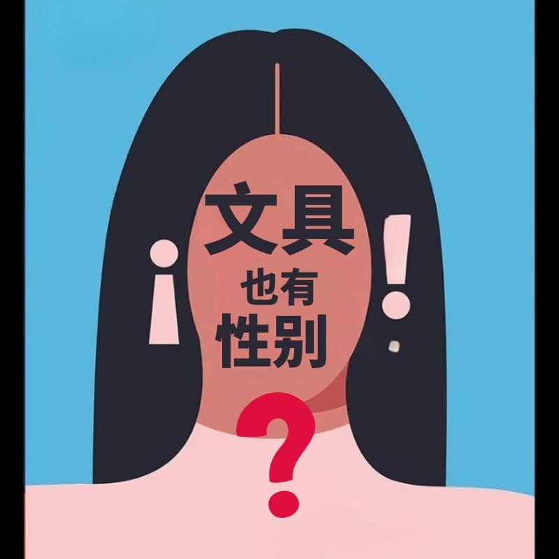 EP64 文具也有性别吗？女性与书写工具的前世今生 episode artwork