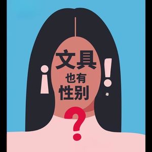 EP64 文具也有性别吗？女性与书写工具的前世今生