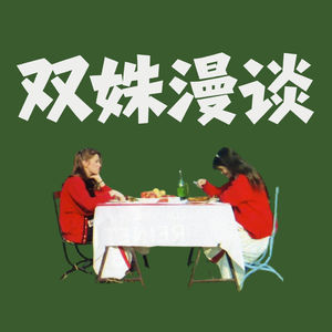 双姝漫谈
