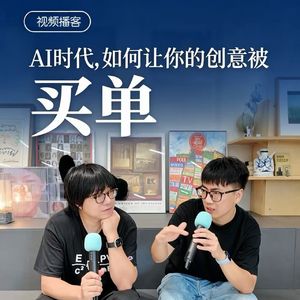 Vol.212 环时车路：AI 时代，广告创意还能被买单吗？【视频播客】
