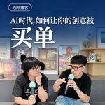 Vol.212 环时车路：AI 时代，广告创意还能被买单吗？【视频播客】