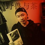 昆明小野兽