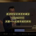 20260717-新浪财经全球资本峰会：洪灏——宏观市场的研判