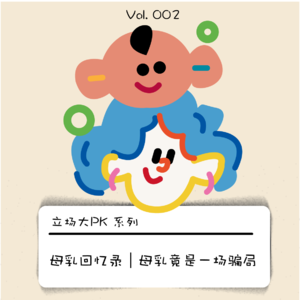 母乳回忆录｜母乳竟是一场骗局？