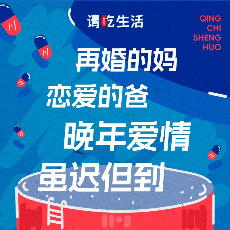 Vol.21 再婚的妈，恋爱的爸，晚年爱情虽迟但到！ episode artwork