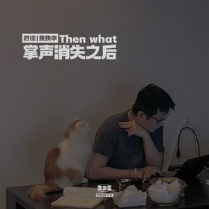 vol.229 对谈 | 黄执中：掌声消失之后