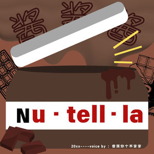 Nu·tell·la 酱酱酱