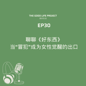GLP 30：聊聊《好东西》｜当“冒犯”成为女性觉醒的出口