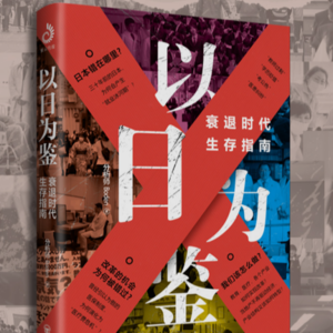 《以日为鉴》解读（微观向：青年生活指南）