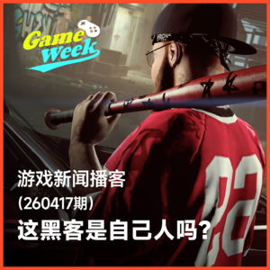 游戏新闻260417期 | Rockstar，这黑客是自己人吗？
