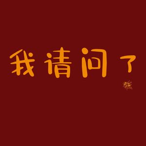 广告圈地震Excel 我在吃瓜群遇到熟人……