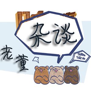 《老董杂谈》