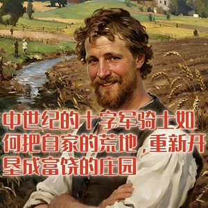 中世纪的十字军骑士，如何把自家的荒地开垦成富饶的庄园？#助眠 #助眠故事 #睡前故事