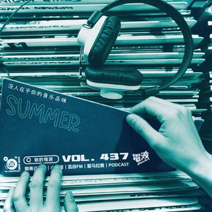 Vol.437 没人在乎你的音乐品味 Summer