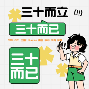 vol.201 三十而立，三十而已 - 不完全淑女