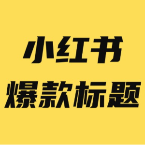 小红书标题怎么写,点击率更高?