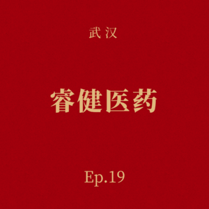 Ep.19 睿健医药:数学系学生-临床医生-细胞药企创始人,她用20年,让帕金森有了逆转的可能