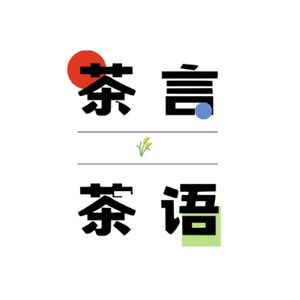 茶言茶语-