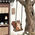 去追风的小松鼠