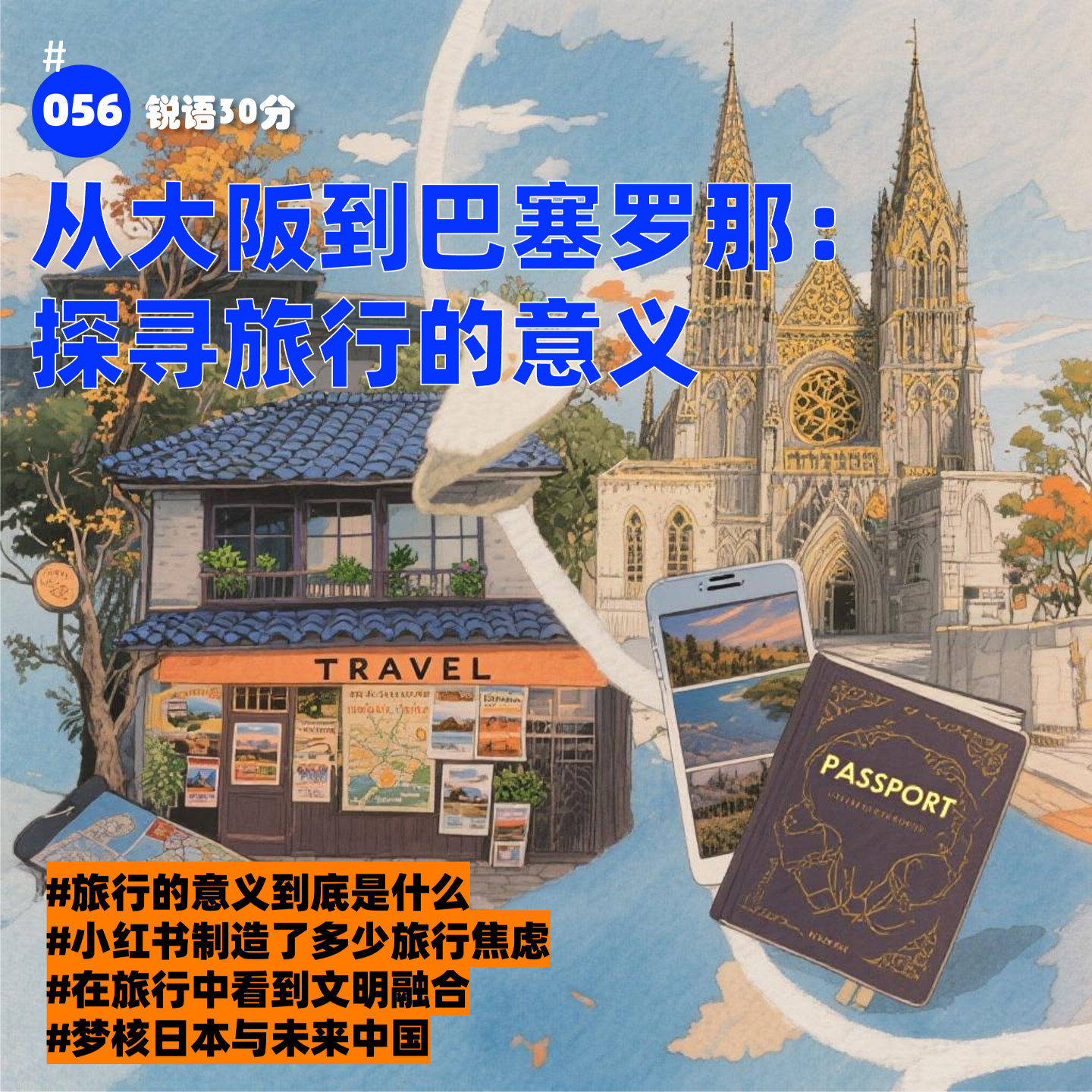 #056 从大阪到巴塞罗那探寻旅行的意义 episode artwork
