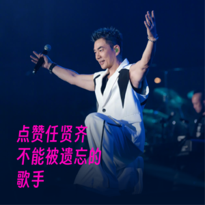点赞任贤齐，一位不会被遗忘的歌手！