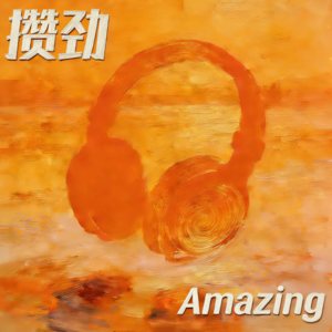 攒劲Amazing