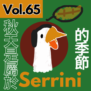 【得把口講歌】｜Vol.65 秋天🍂是屬於Serrini的季節