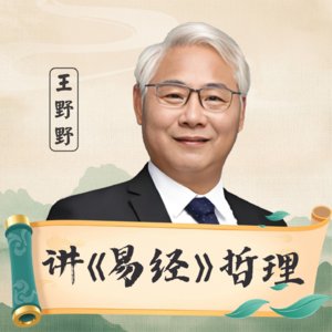 王野野 ▏有福之人千人恨，无福之人恨千人