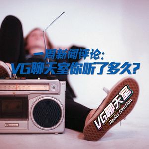 一周评论：VG聊天室你听了多久？【VG聊天室189】