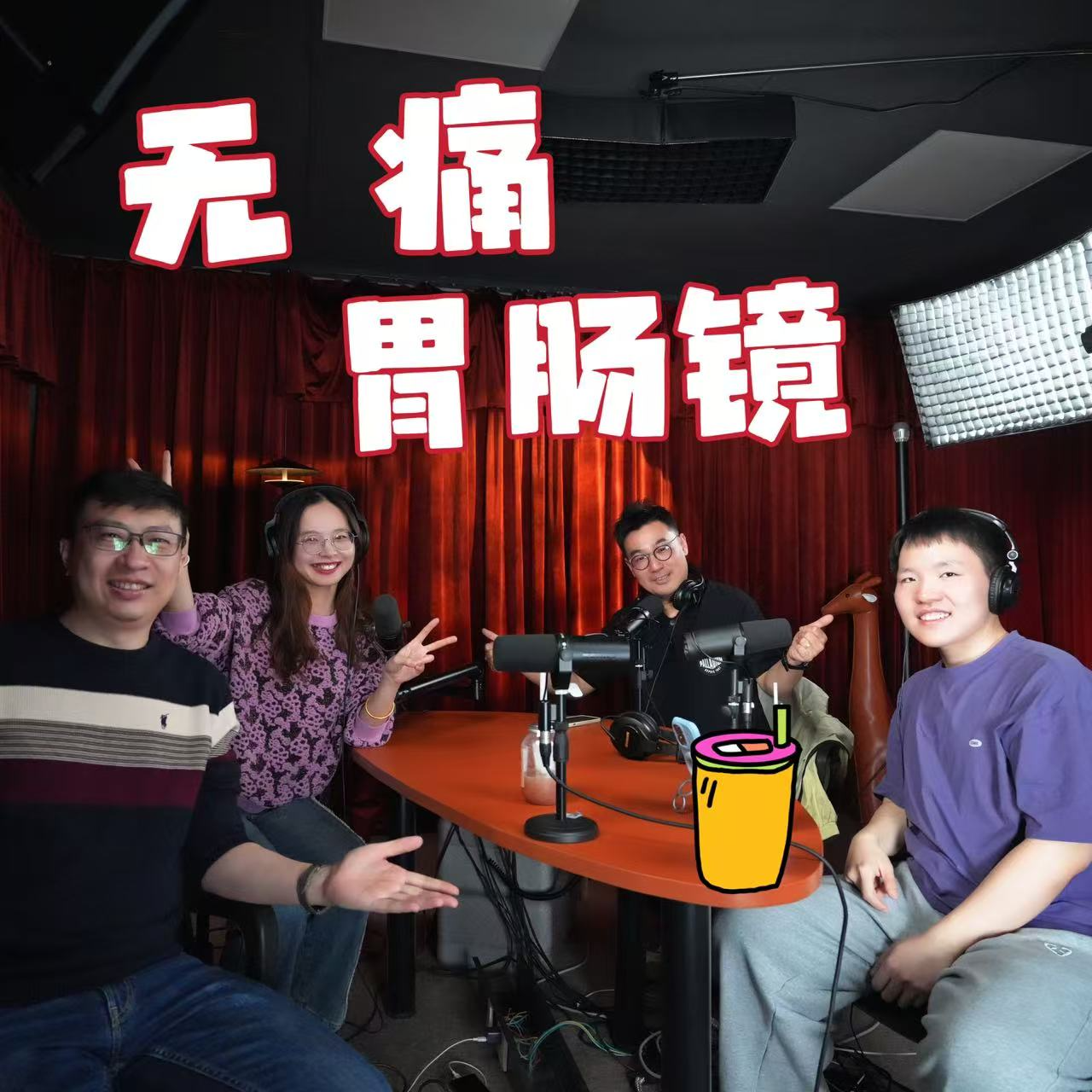 cover of episode VOL.158高嘉程：这肠胃镜非做不可吗？ft. Luffy医学频道&高贵FM