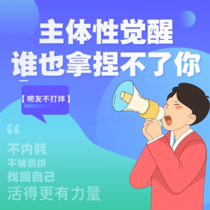 主体性觉醒,谁也拿捏不了你