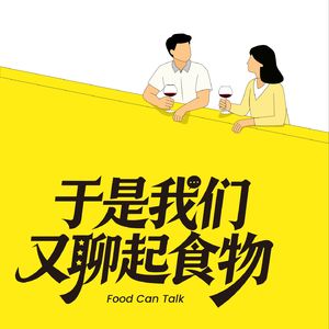 于是我们又聊起食物