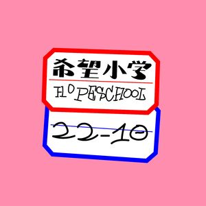 希望小学#184-我是马路DJ