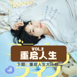 Vol.2 | 重启人生下集：重启之后要不要换个专业
