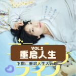 Vol.2 | 重启人生下集：重启之后要不要换个专业