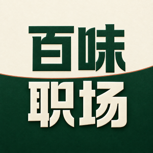 百味职场