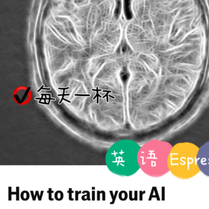 【192】如何训练你的AI